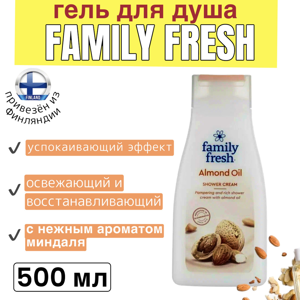 Гель для душа Family Fresh Almond Oil Shower cream, миндальное масло, 500 мл, из Финляндии  #1