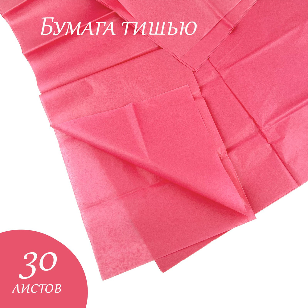 Упаковочная бумага тишью темно-розовая 2190, 51х66см,30 листов.  #1