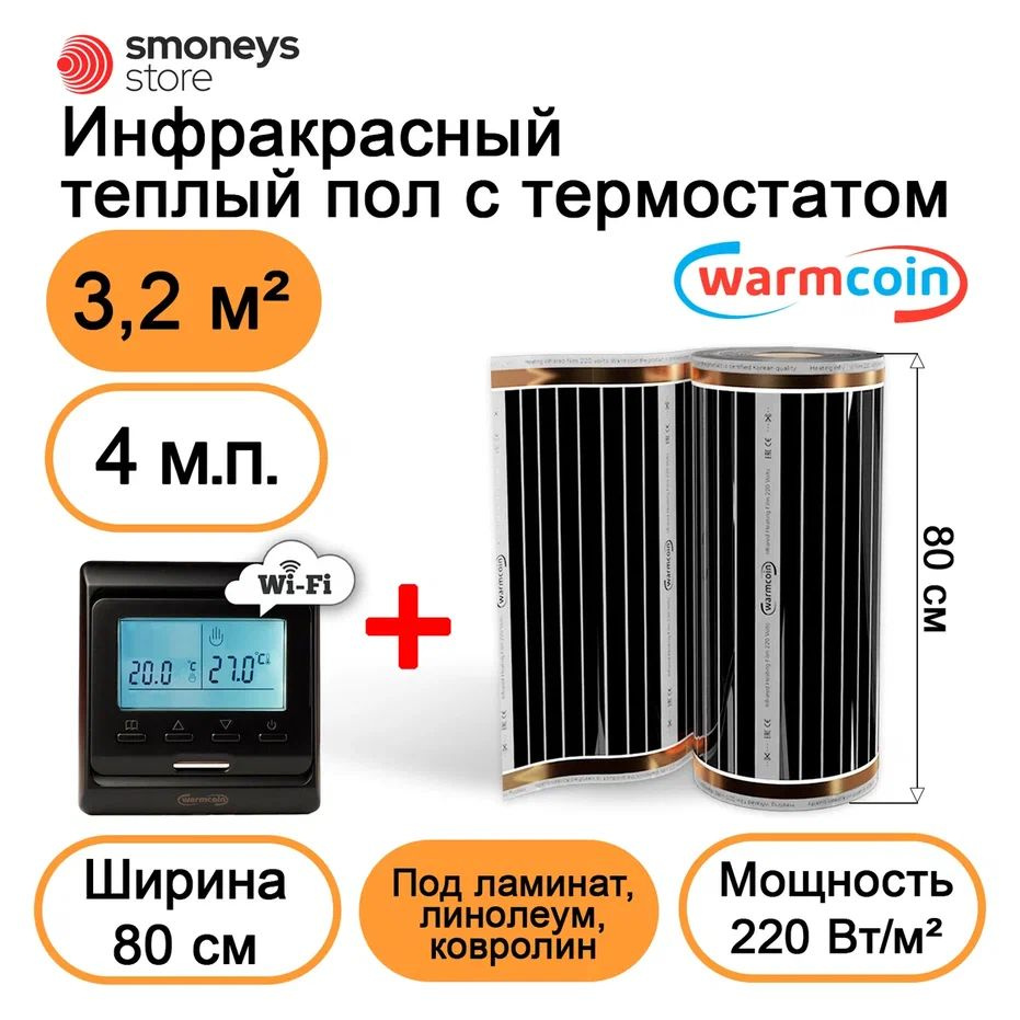 Теплый пол электрический 80 см 4мп 220 Вт/м.кв. с терморегулятором W51 Wi-Fi.  #1