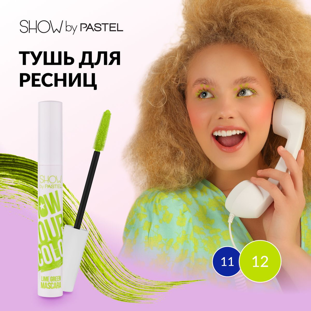 Тушь для ресниц Pastel "Show your color mascara", цветная, стойкая, придающая объем, Тон 12, цвет Салатовый #1