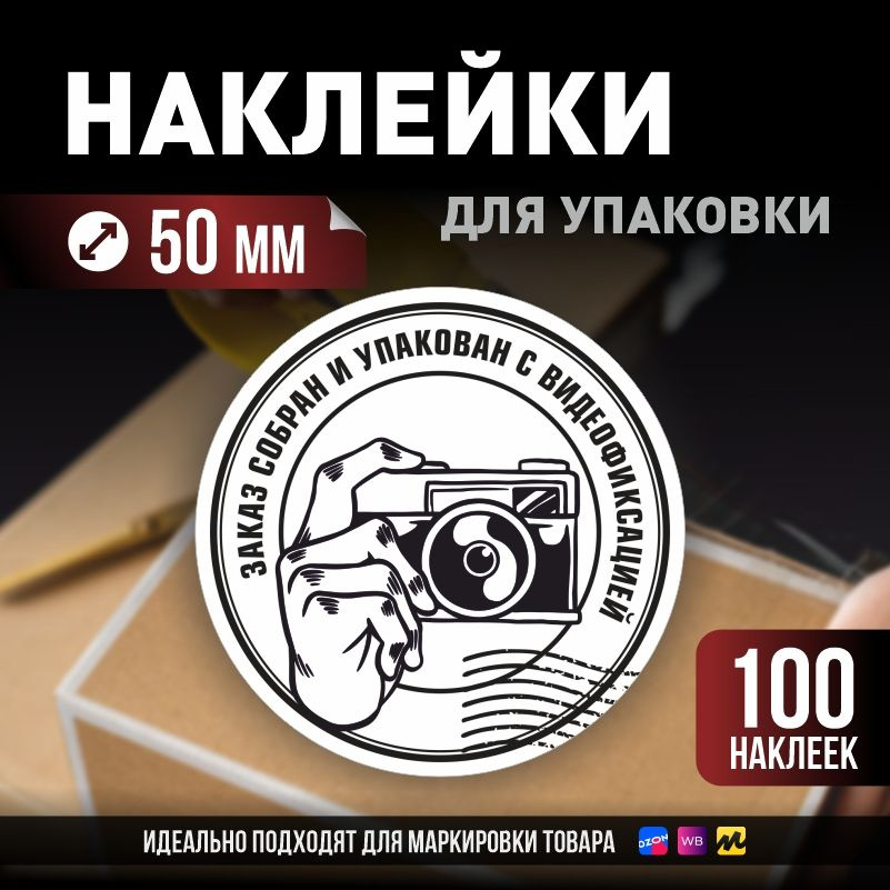 Наклейки / стикеры для упаковки ПолиЦентр d50мм 100 шт этикетка на коробку  #1