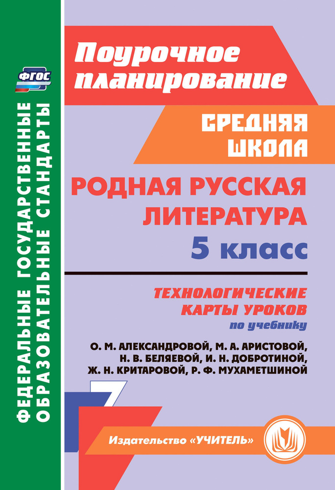 Родная русская литература. 5 класс. Технологические карты уроков по учебнику О. М. Александровой | Бахтиярова #1