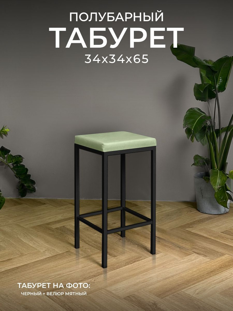 Полубарный табурет НС-Мебель Традат-65, каркас металл черный 9005 + сиденье велюр Velutto 14, мятный #1