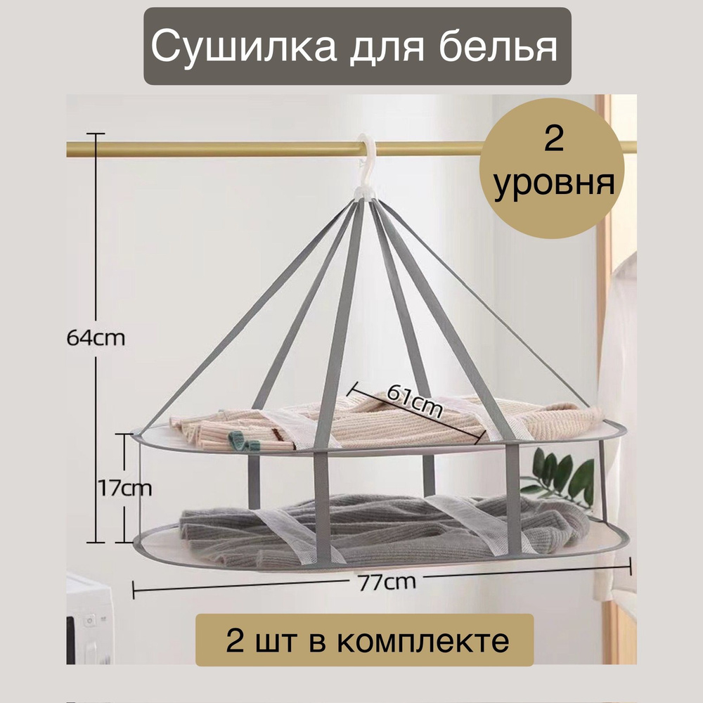 Навесная сушилка, 76.5 см х 61 см х 64 см, 2 шт #1