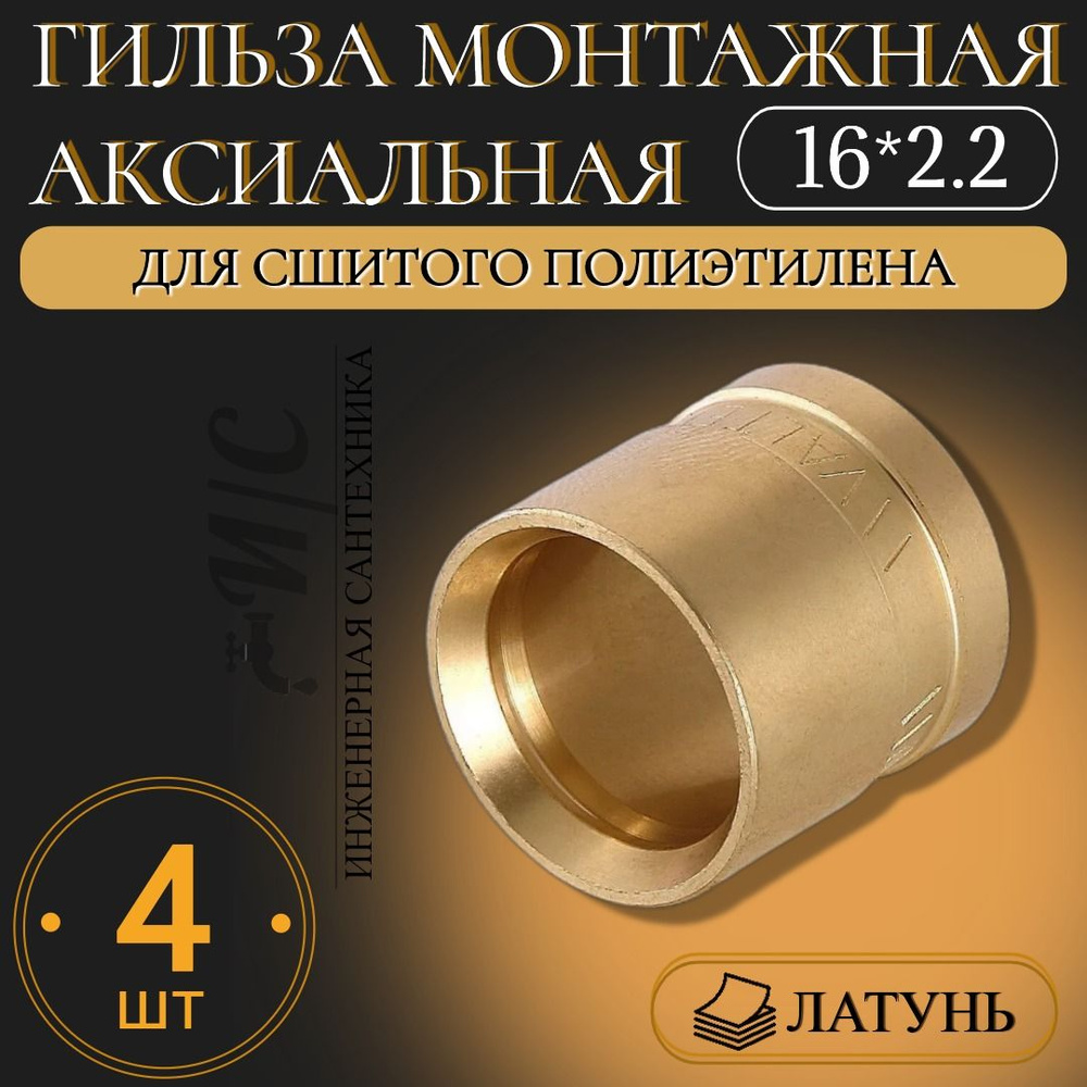 Гильза монтажная аксиальная 16*2.2 - 4 штуки #1