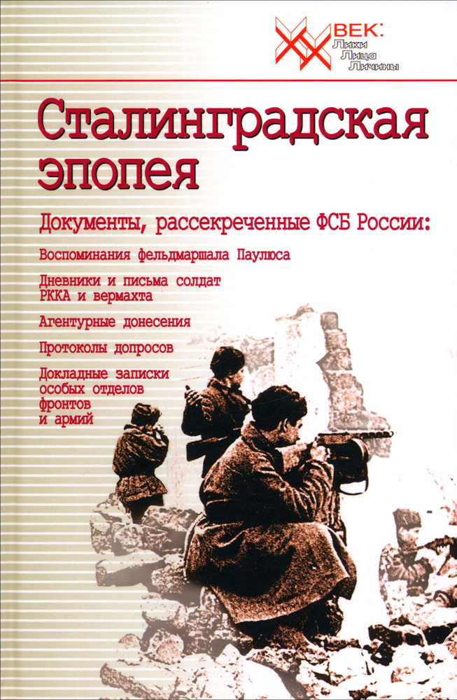 Сталинградская эпопея. Документы, рассекреченные ФСБ РФ. Воспоминания фельдмаршала Паулюса  #1