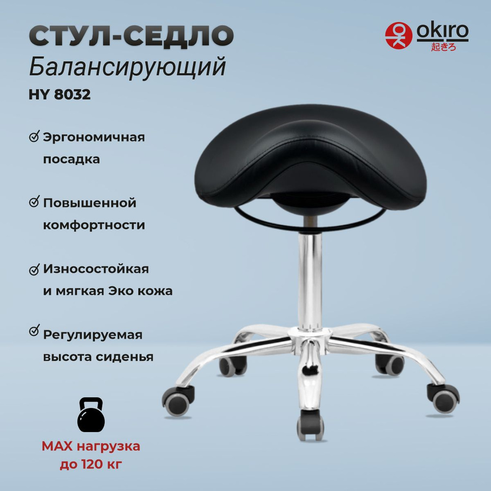 OKIRO / Балансирующий стул-седло для мастера HY 8032 BL , стул для косметолога, ортопедический стул  #1