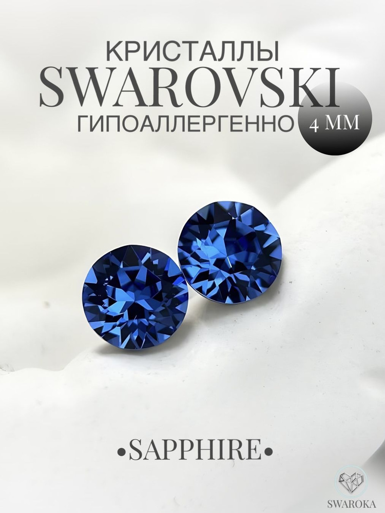 Серьги бижутерия ,пусеты, гвоздики сваровски swarovski SWAROKA 4 мм  #1