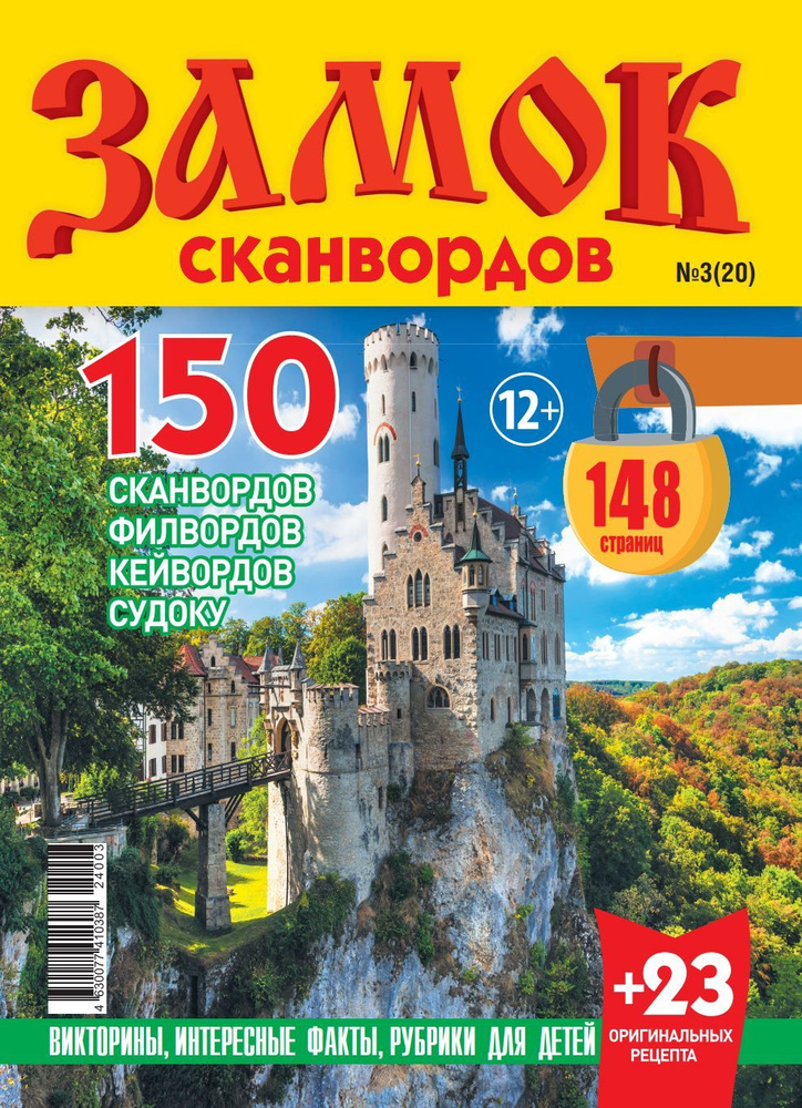 Журнал "Замок сканвордов" № 03(24) #1