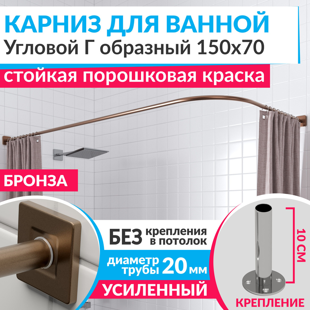 Карниз для ванной 150 х 70 см Угловой Г образный цвет бронза с квадратными отражателями CUBUS 20, Усиленный #1