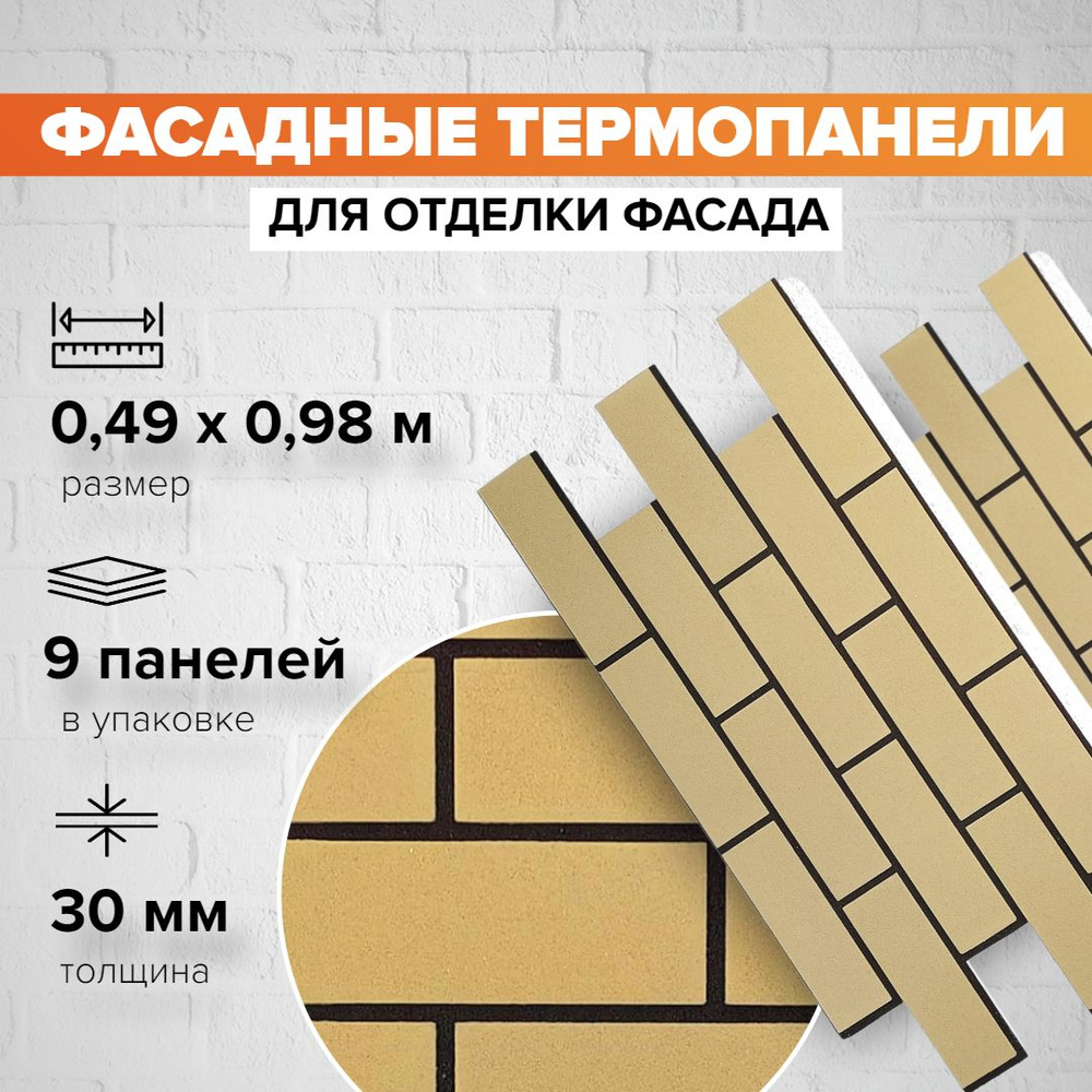 Фасадная термопанель толщина 30мм-9 шт (4,32 м2) декоративная под кирпич Ferrum для наружной отделки #1