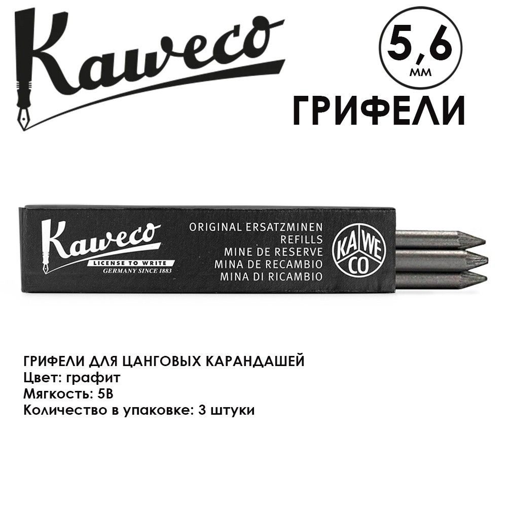 Грифели для карандашей "Kaweco" 5.6 мм, 3 штуки, Graphite 5B (10000656) #1