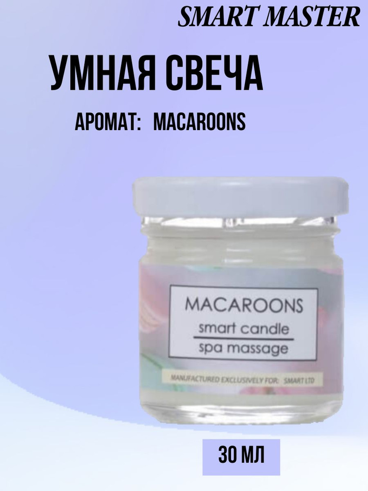 Smart Master Умная свеча для ухода за кожей MACAROONS 30 мл Смарт Мастер Макарунс  #1