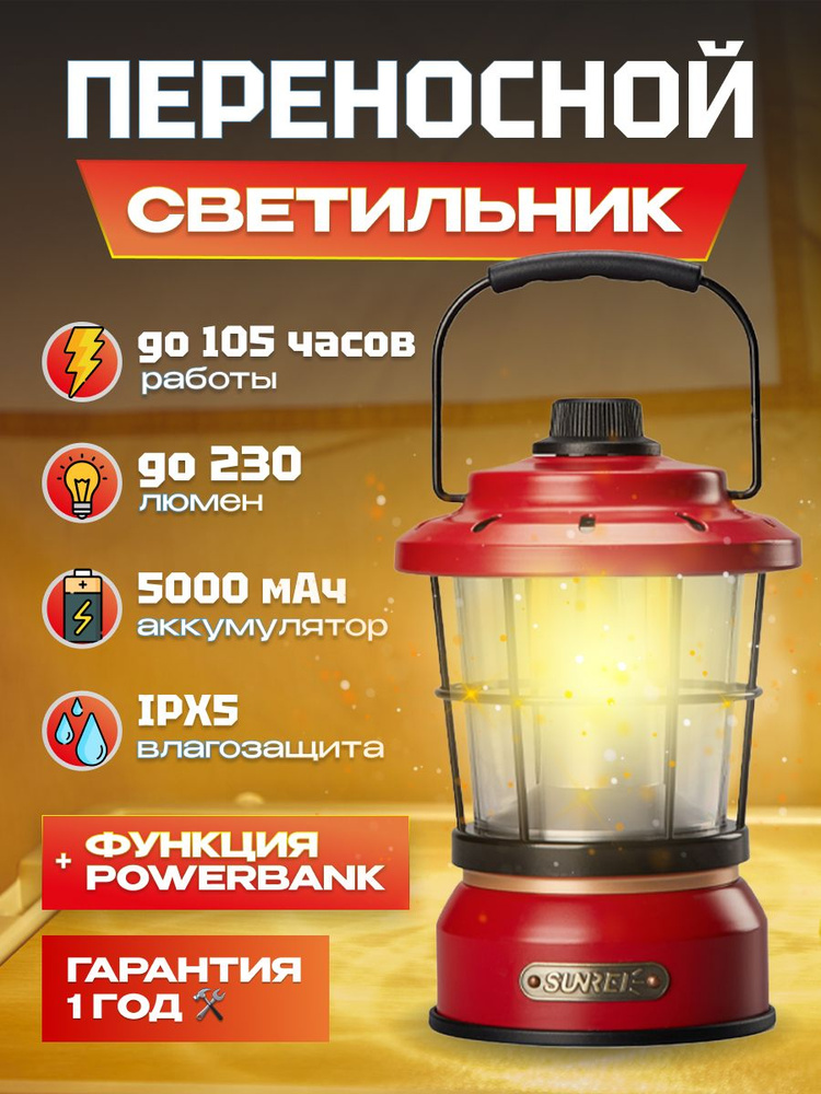 Светодиодный LED фонарь для кемпинга и led лампа настольная беспроводная Sunree Multi-Function Retro #1