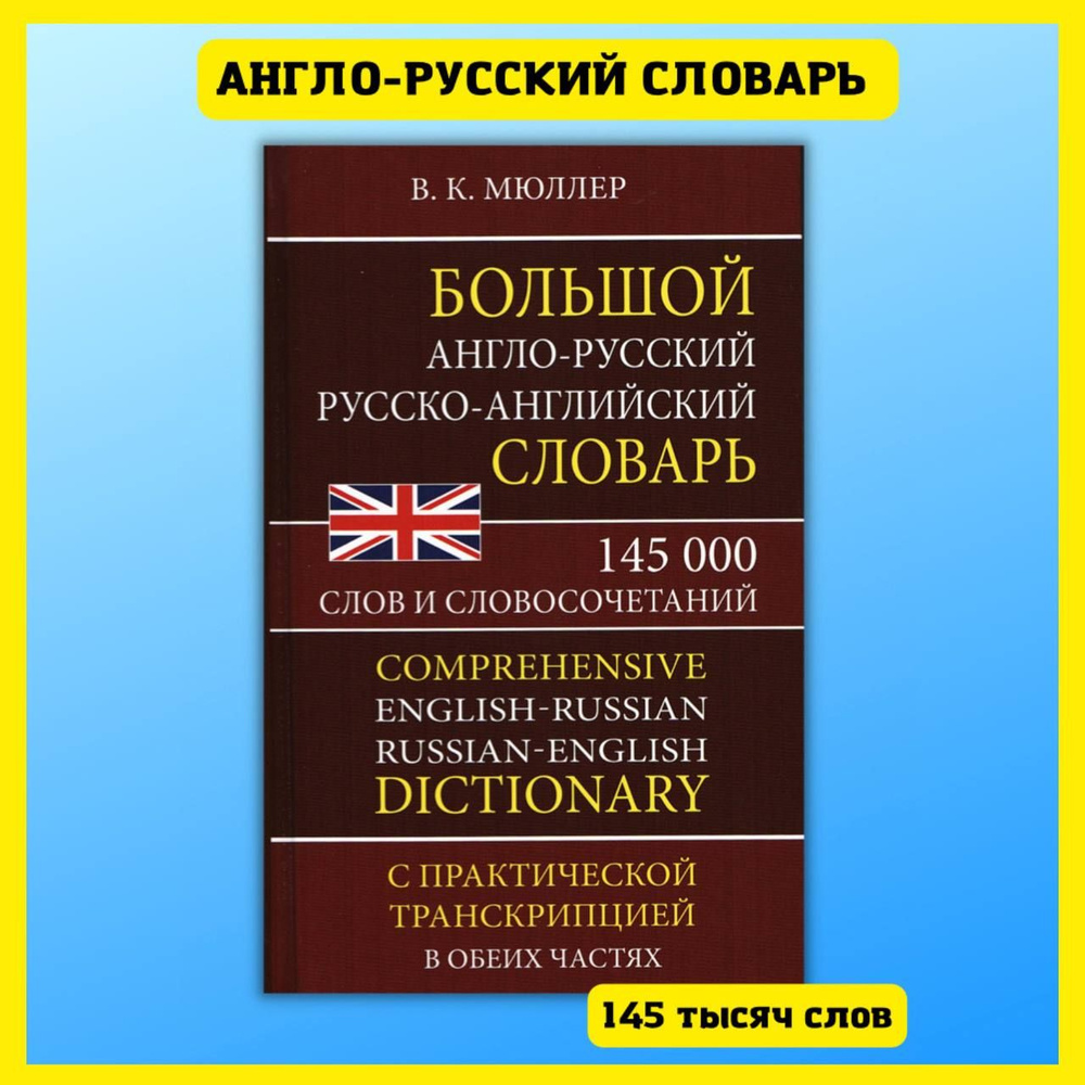 Большой англо-русский русско-английский словарь 145 000 слов и  словосочетаний, с транскрипцией - купить с доставкой по выгодным ценам в  интернет-магазине OZON (232111030)