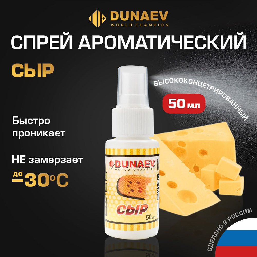 Ароматизатор для рыбалки ДИП Спрей DUNAEV DIP 50мл Сыр #1