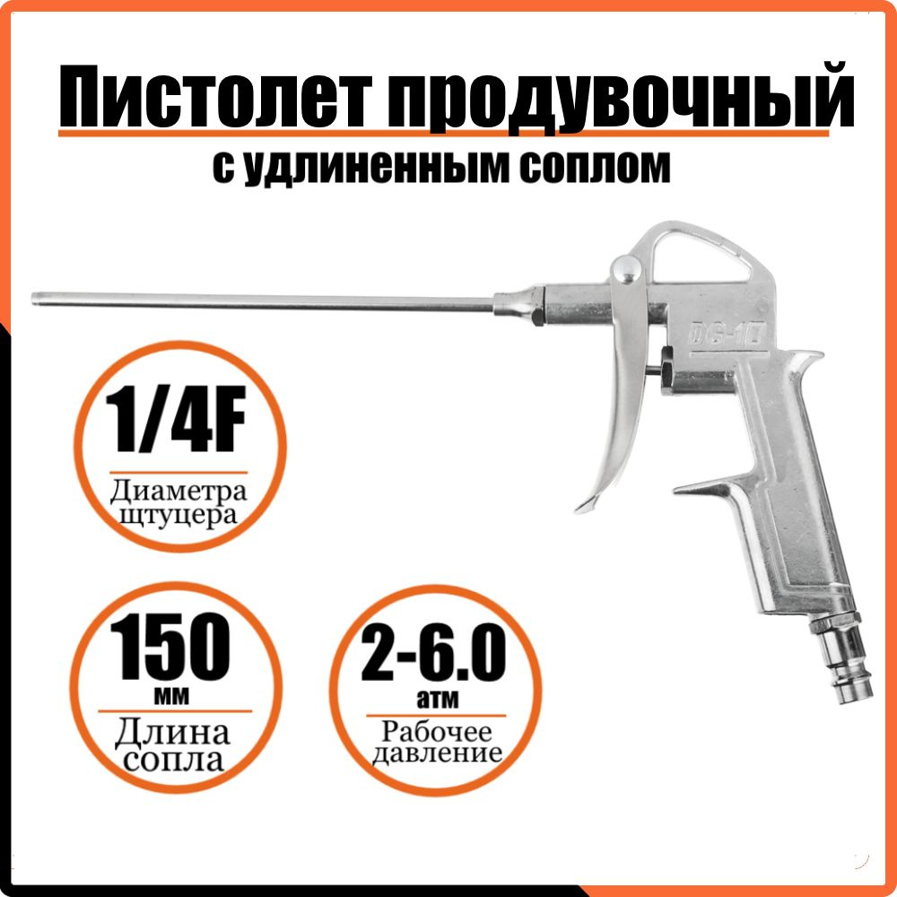 Пистолет продувочный с удлиненным соплом, Ермак, 150 мм пневматический воздушный для компрессора  #1