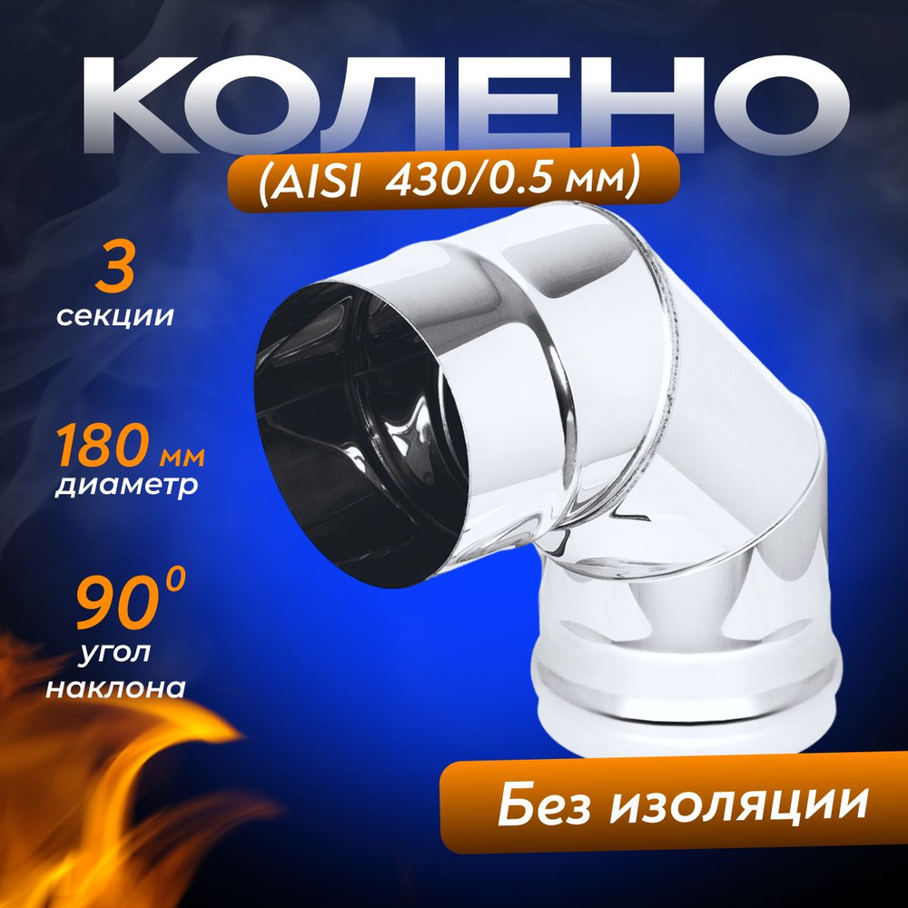 Колено для дымохода нержавейка(AISI 430/0,5мм) 3 секции 90* д.180  #1