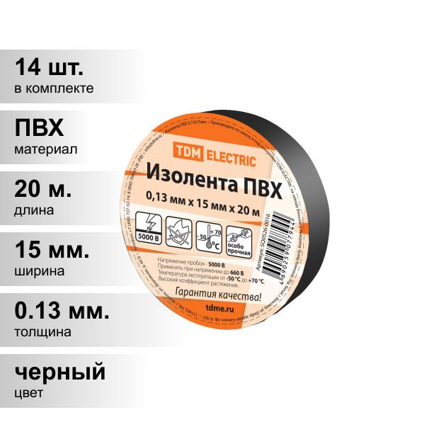 (14 шт.) Изолента ПВХ черная 15мм 20м TDM #1