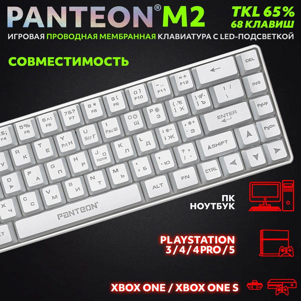 ИГРОВАЯ МЕМБРАННАЯ TKL (65%) КЛАВИАТУРА С LED-ПОДСВЕТКОЙ PANTEON M2 белая  #1