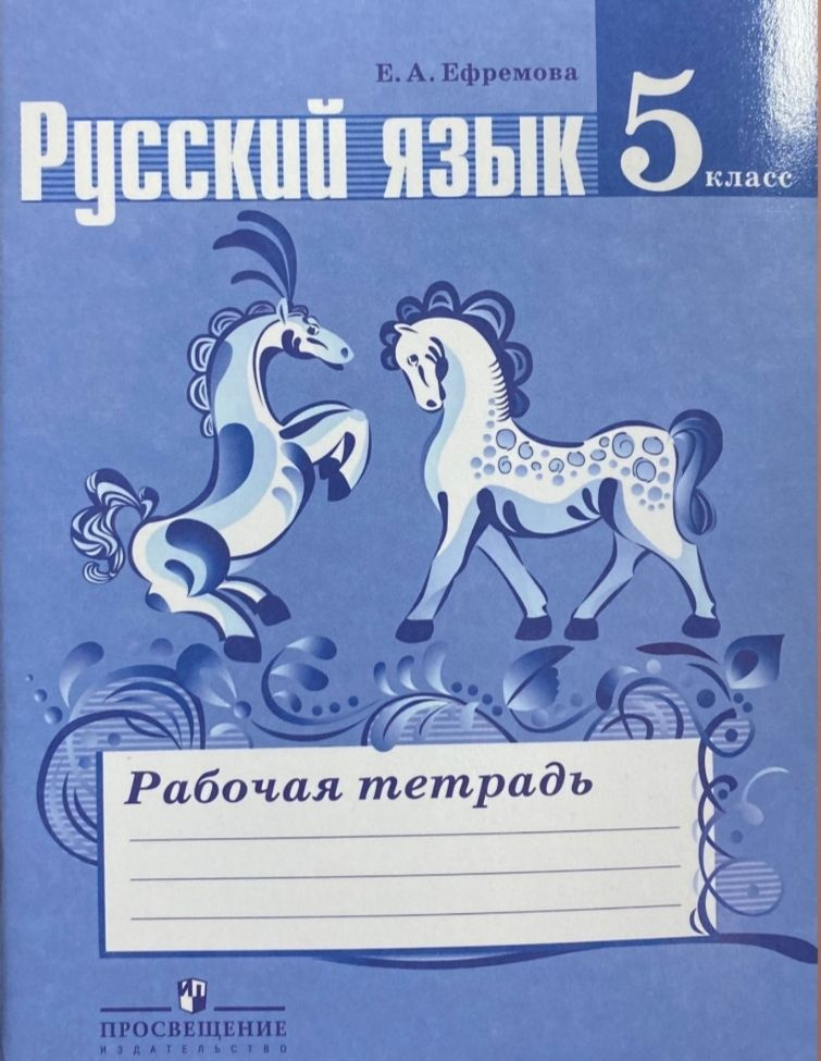 Рабочая тетрадь по Русскому языку 5класс. #1