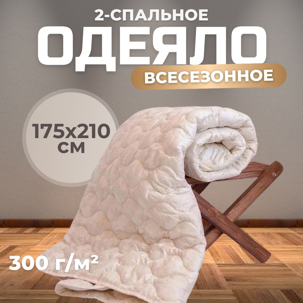Одеяло 2 спальное Всесезонное Мостекс Кашемир 175x210 #1