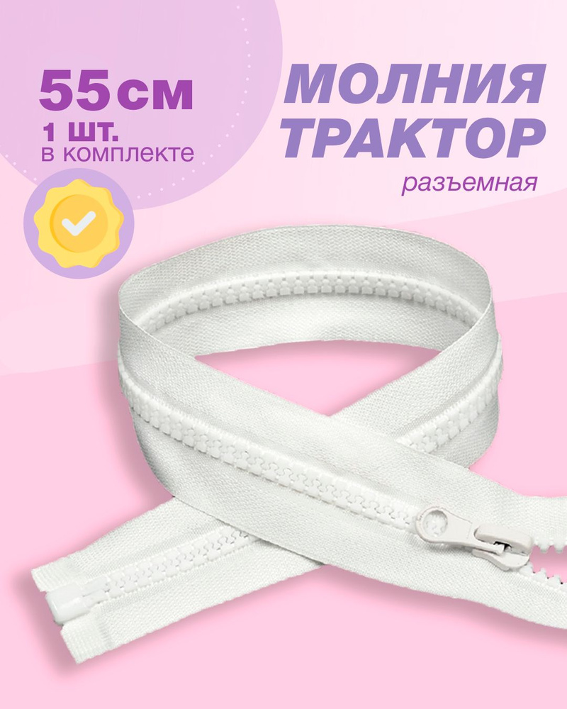 Молния трактор(пластиковая)-1шт,тип 5 , 55см цв.белый #1