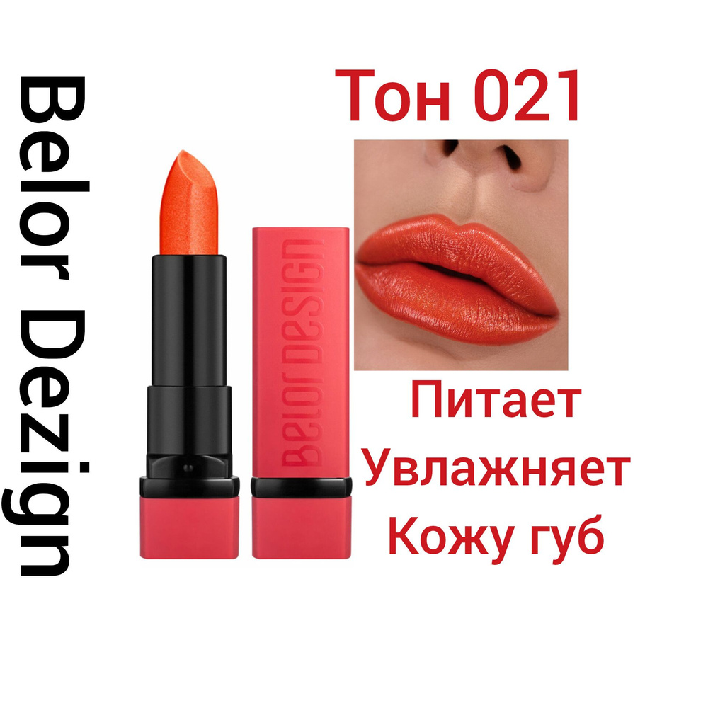 Помада губная Party Belor Design, тон 021 , янтарный, перламутровая.  #1