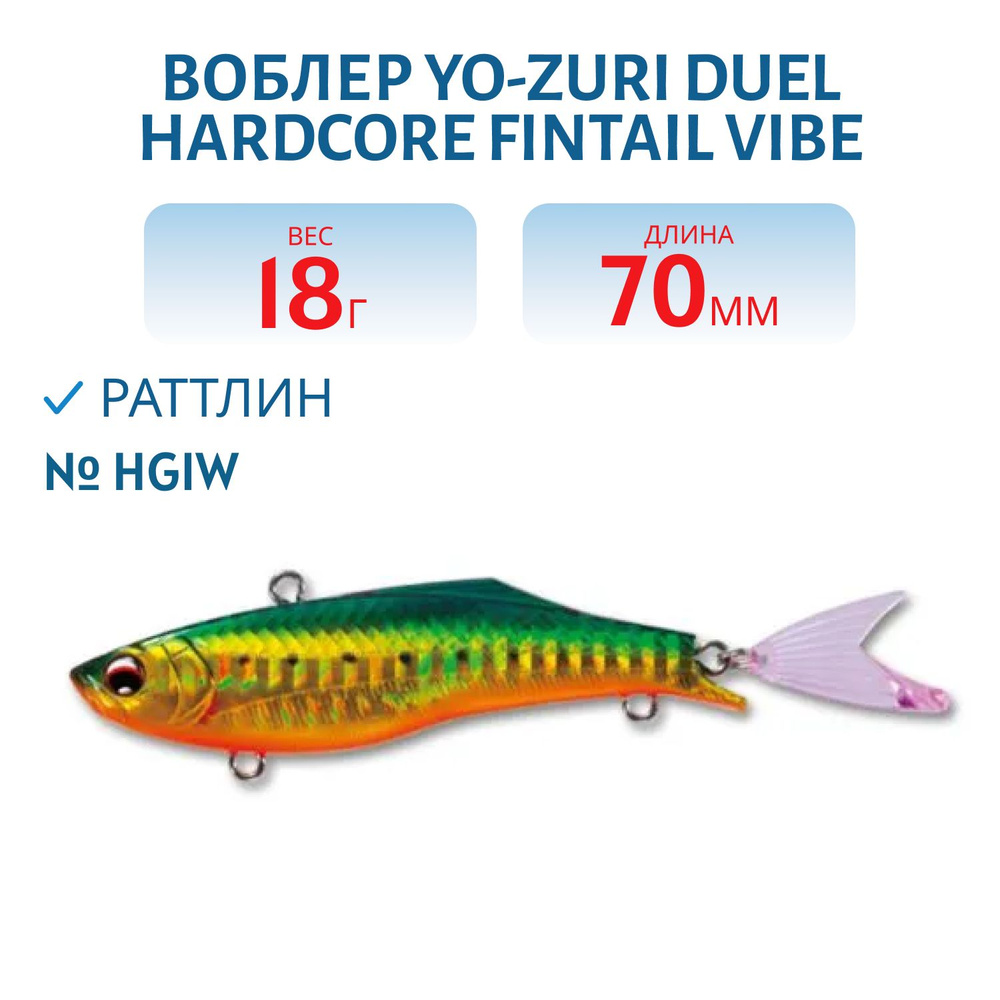 Воблер Yo-Zuri DUEL HARDCORE FINTAIL VIBE 70 18 гр 70 мм цвет HGIW #1