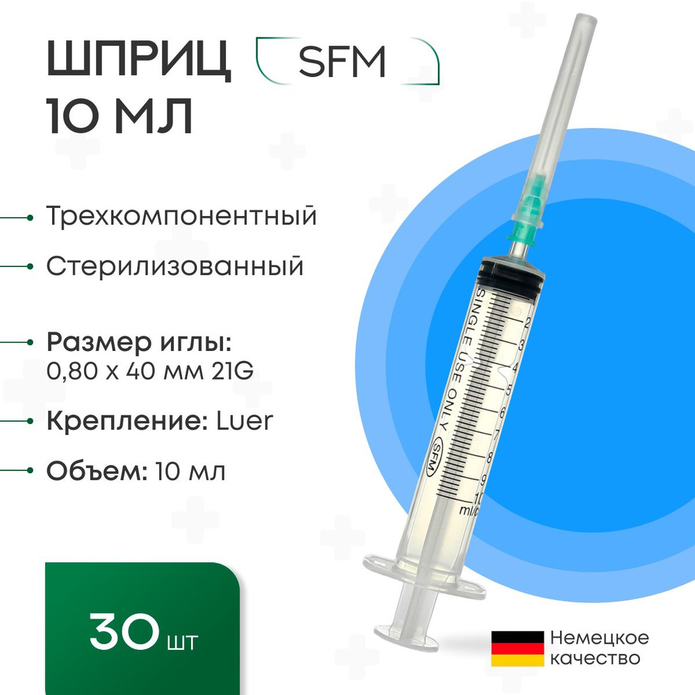 Набор Шприцов 10 мл. (3-х) SFM для уколов, внутримышечных инъекций, с надетой иглой 0,80 х 40 - 21G, #1