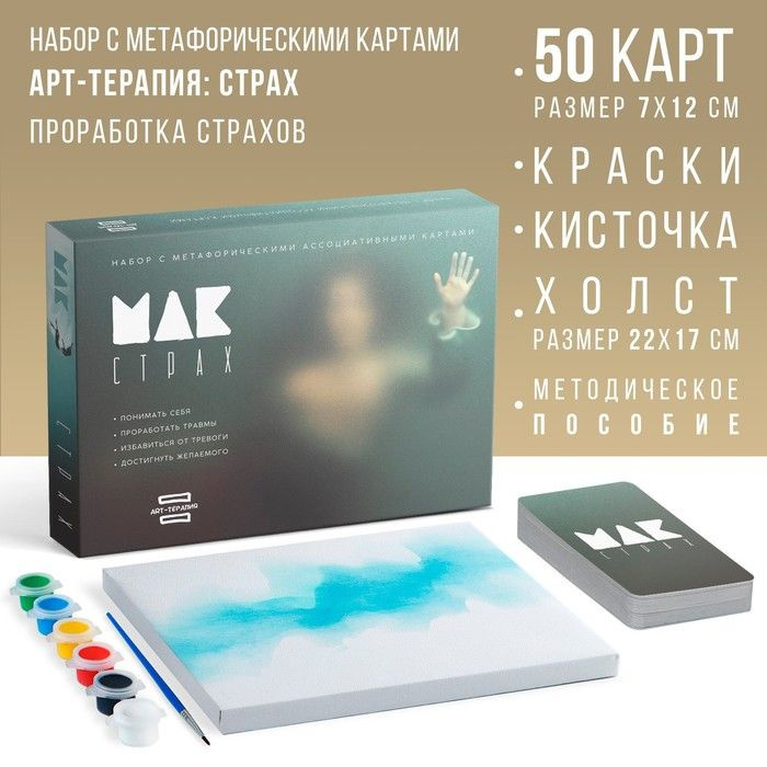 Арт-терапия Мои страхи с МАК, 50 карт (7х12 см), холст (22х16,5 см), краски (6 цветов), кисть, 16+  #1