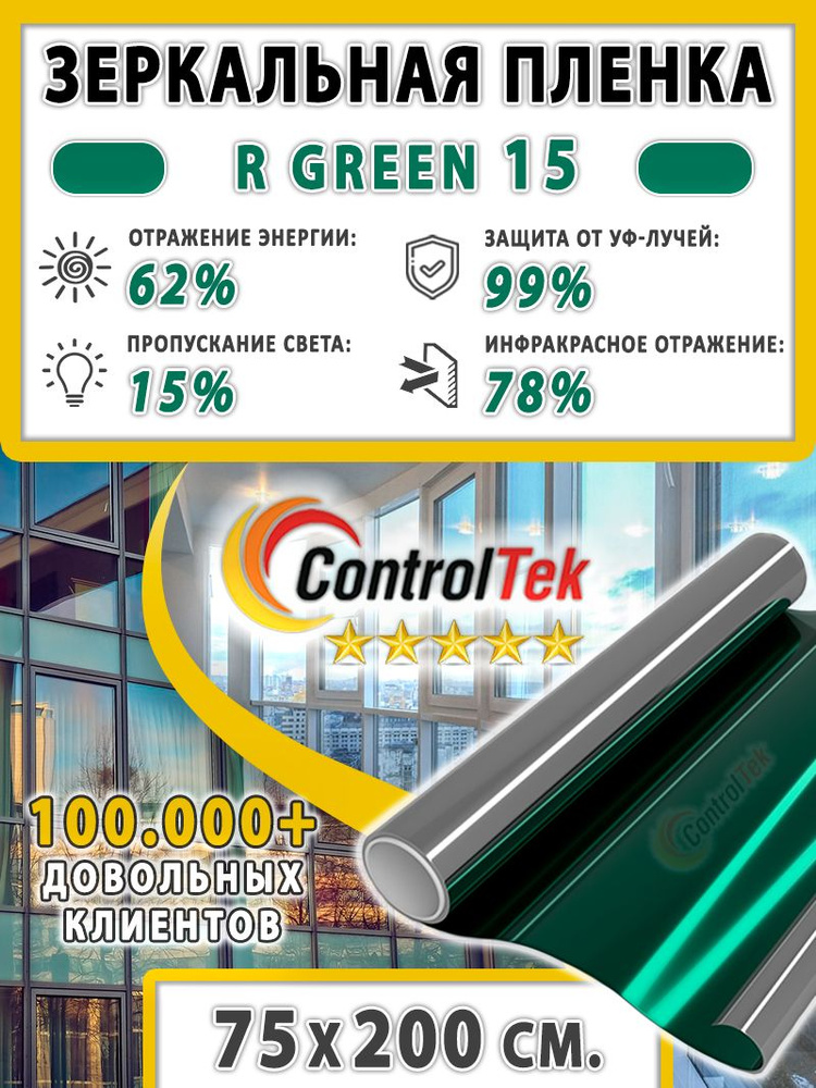 Пленка cолнцезащитная для окон R GREEN 15 (зеленая), ControlTek. 75х200 см. Самоклеящаяся зеркальная #1