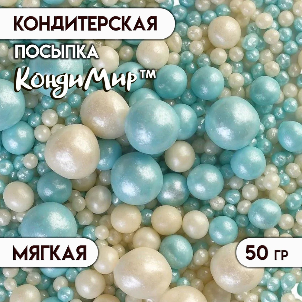 Посыпка с мягким центром "Жемчужинки" 50 г белый и голубой  #1