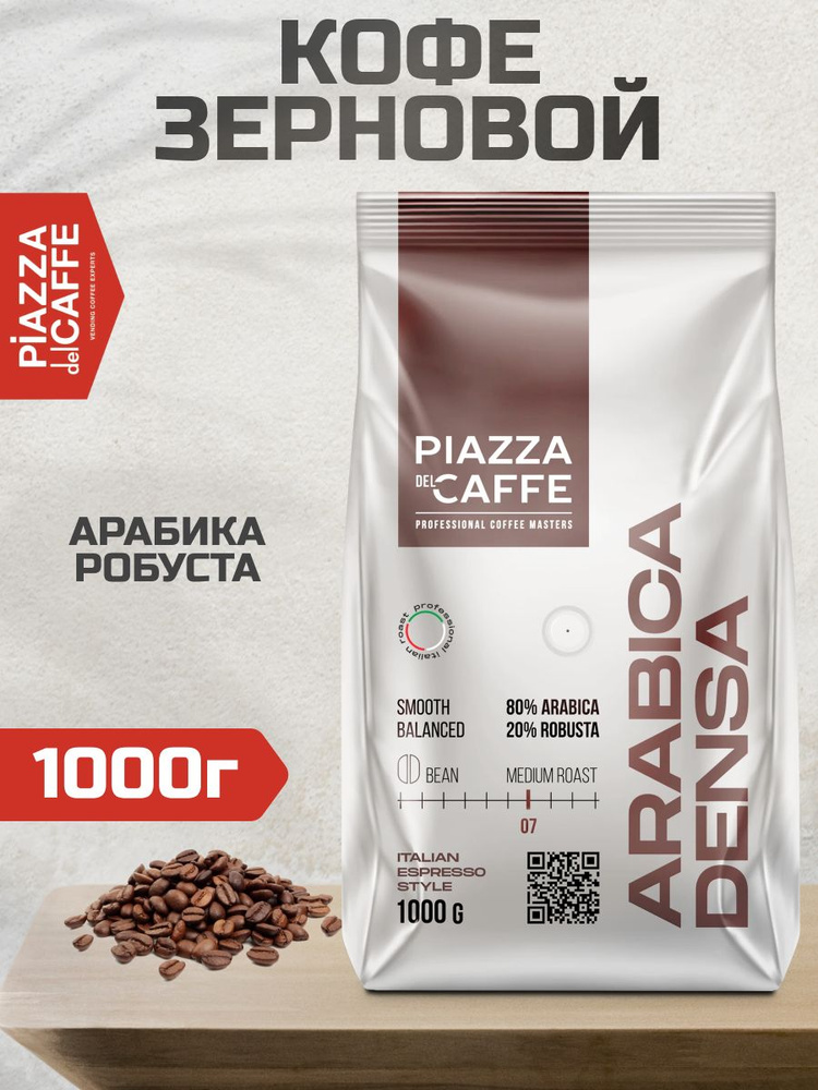 Кофе в зернах Piazza del Caffe Arabica Densa, арабика, робуста, 1 кг #1