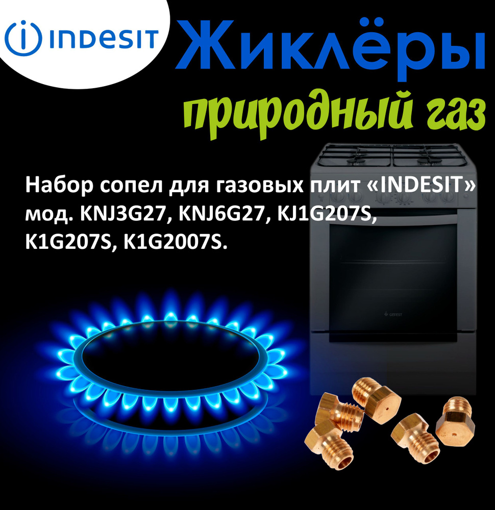 Комплект жиклеров (сопел) ПГ "Indesit" мод. KNJ3G27, KNJ6G27, KJ1G207S, K1G207S, K1G2007S (природный #1