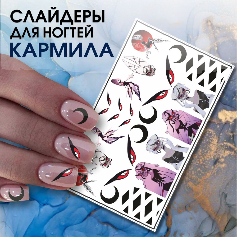 Наклейки для ногтей слайдеры Кармила Отель Хазбин мультфильм  #1