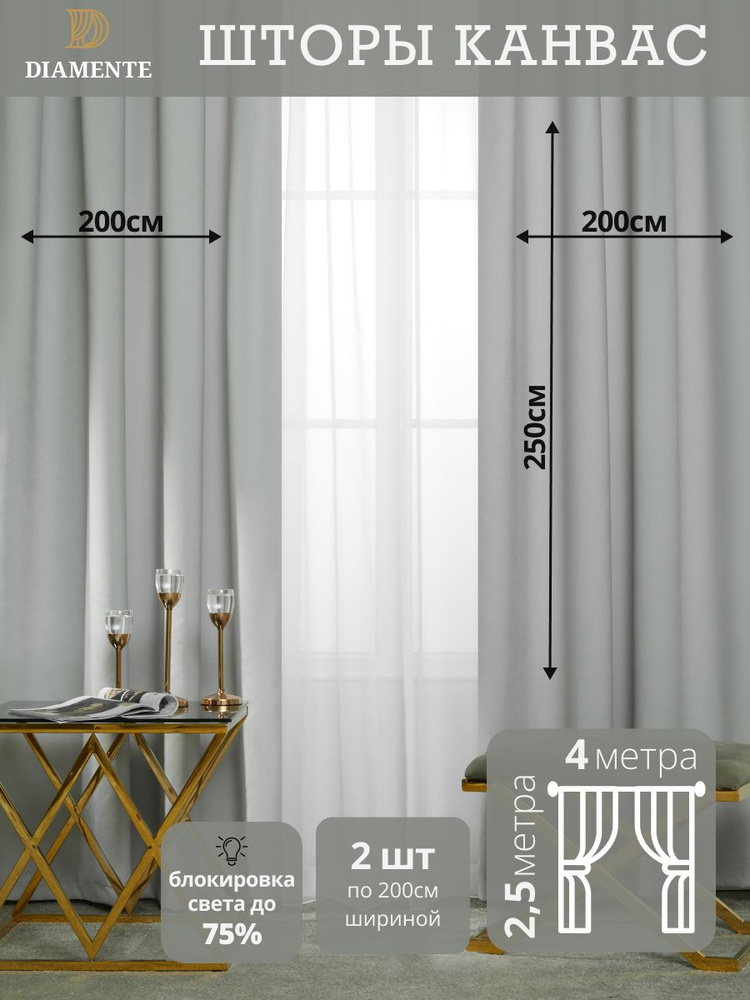 DIAMENTE Комплект штор 250х200см, дымчатый #1