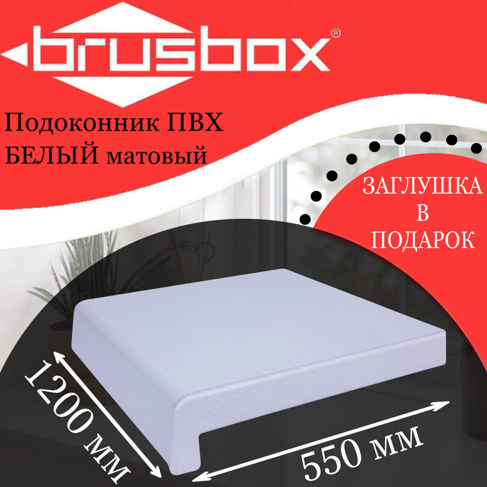 Подоконник пластиковый Brusbox белый матовый 550*1200 #1