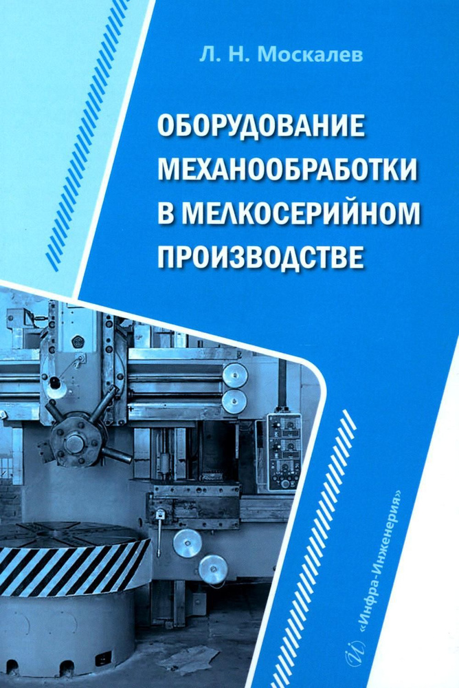 Оборудование механообработки в мелкосерийном производстве: Учебное пособие  #1