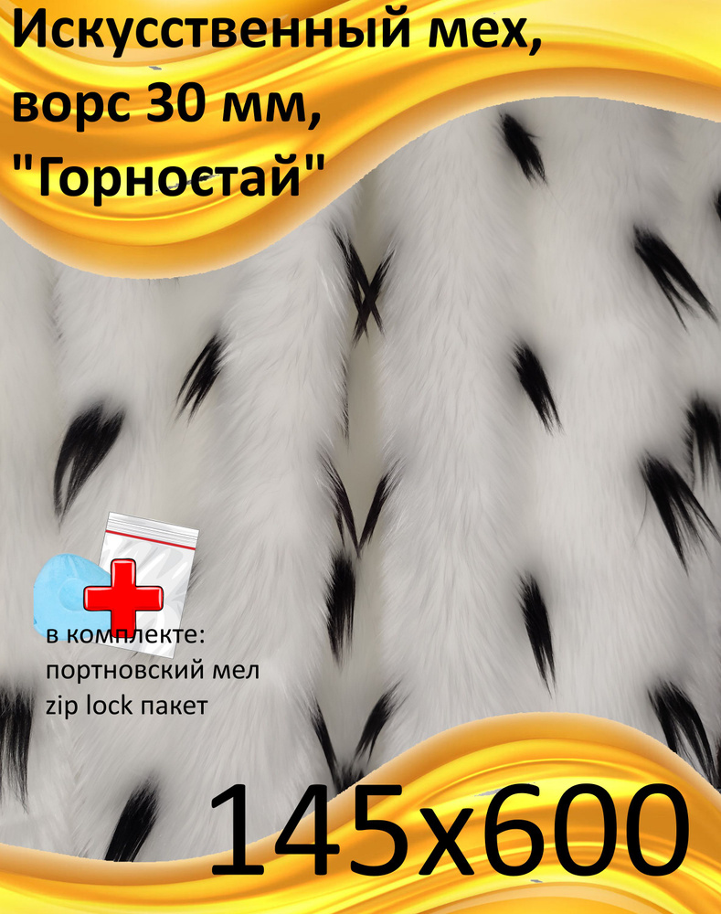 Искусственный мех с ворсом 30 мм Горностай, 145х600 - для рукоделия, КиКТойс  #1