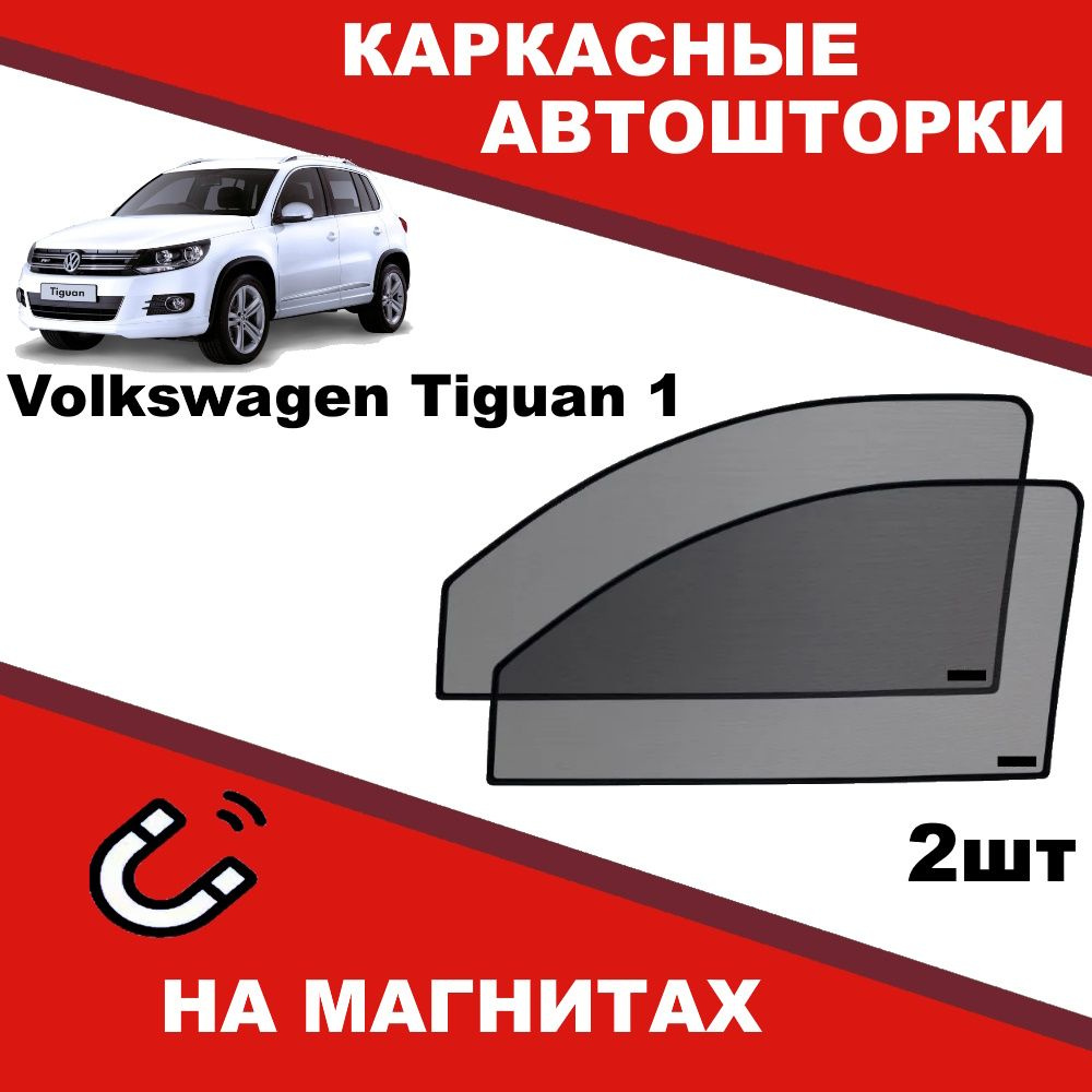 Солнцезащитные каркасные Автошторки на магнитах на Фольксваген Тигуан Volkswagen Tiguan 1 степень затемнения #1