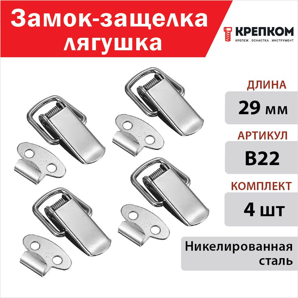 Замок-защелка лягушка L29 B22, сталь никелированная (4 шт.) КРЕПКОМ  #1