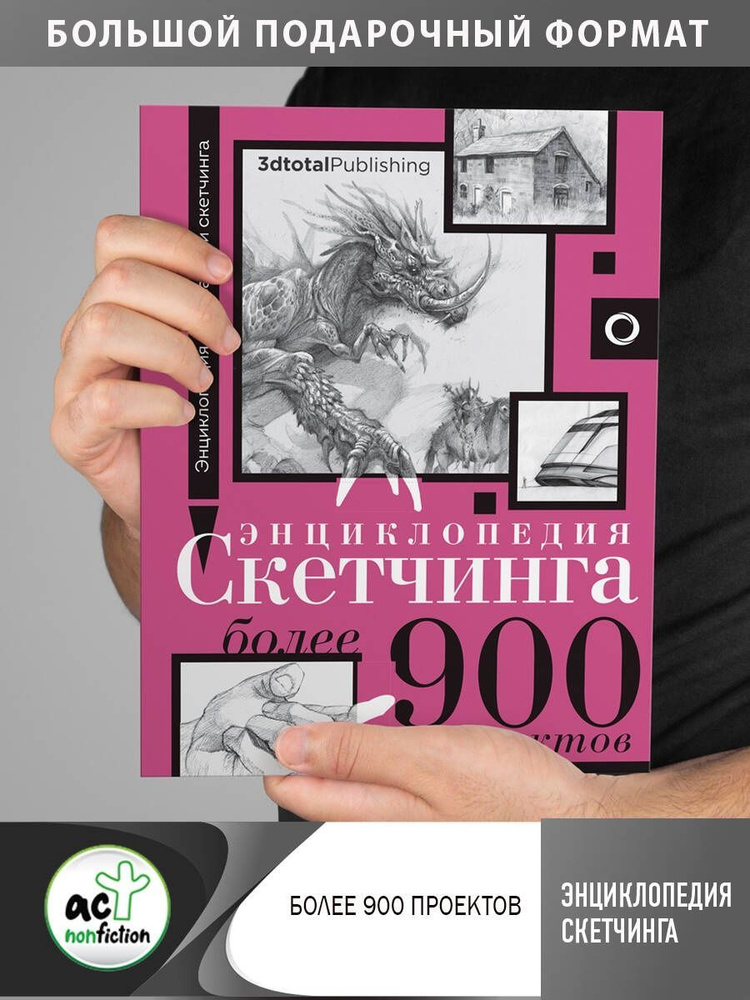 Энциклопедия скетчинга. Более 900 проектов #1