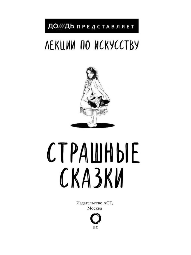 Лекции по искусству. Страшные сказки | Макаров Дмитрий Алексеевич  #1