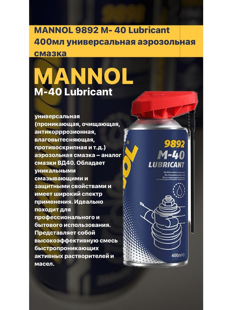 Универсальная аэрозольная смазка MANNOL 9892 M-40 400мл #1