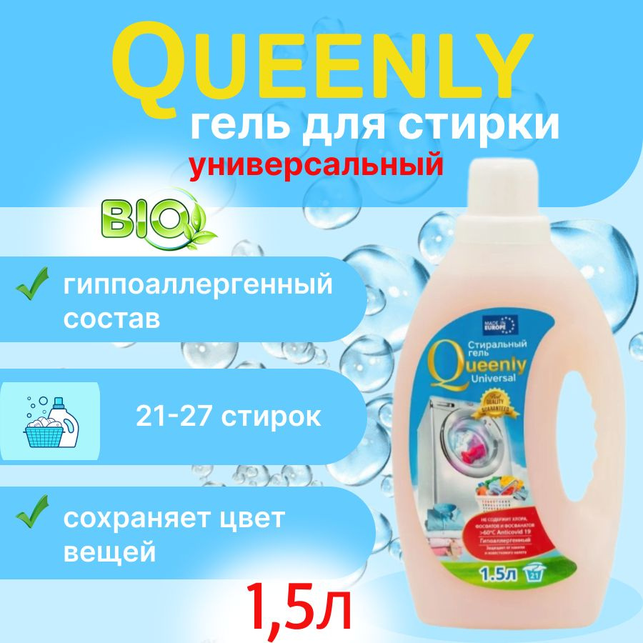 Гель для стирки белья универсальный эко био Queenly UNIVERSAL 1,5л 21-27 стирок  #1