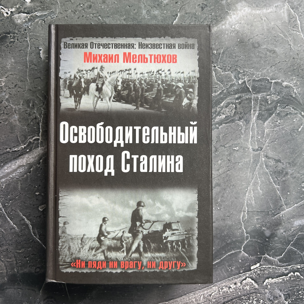 Освободительный поход Сталина | Мельтюхов Михаил Иванович  #1