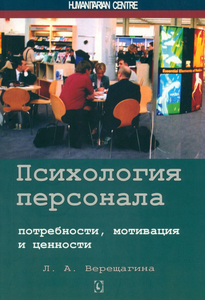 Психология персонала. Потребности, мотивация и ценности | Верещагина Лада Александровна  #1