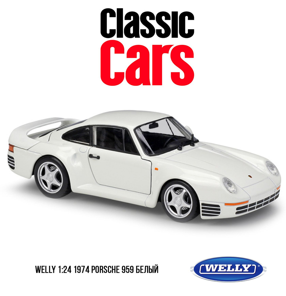 Коллекционная модель WELLY 1:24 1974 Porsche 959 белый #1