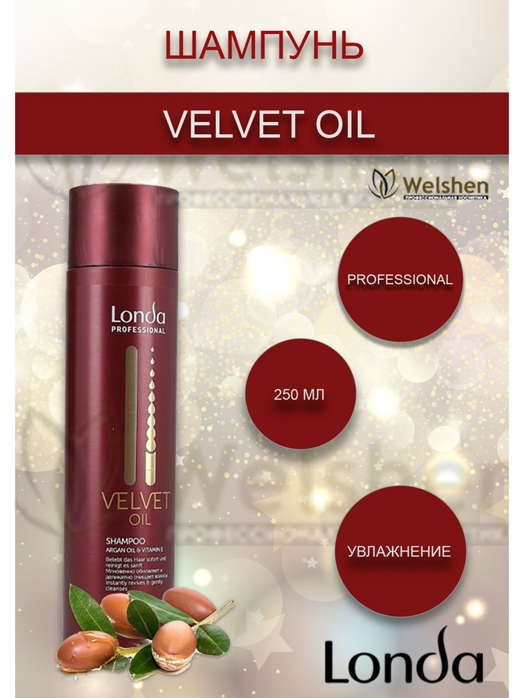 Londa Professional Velvet Oil Шампунь с аргановым маслом, 250 мл #1